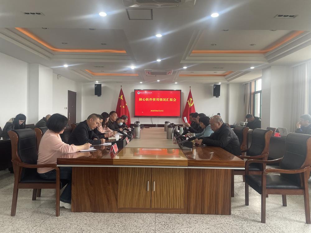 学校召开核心软件使用情况汇报会