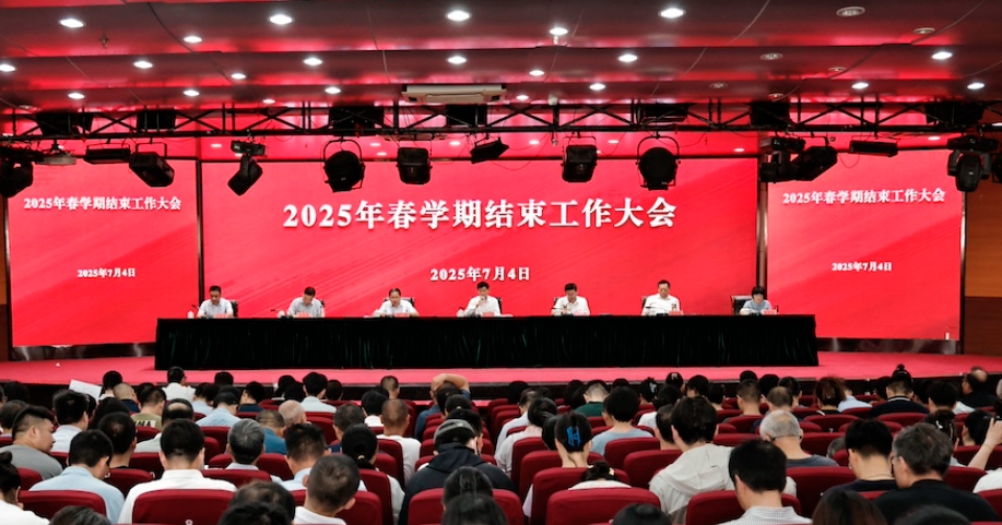 学校隆重召开2025年春学期结束工作大会